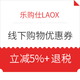  旅游线下优惠券：乐购仕LAOX所有门店 购物优惠券　