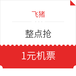 领券防身!10-20元国内机票券