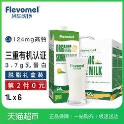 Flevomel 风车牧场 有机脱脂牛奶 1L*6盒 *2件