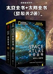 《太空全书 太阳全书》套装共2册 Kindle电子书