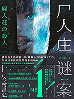 《尸人庄谜案》Kindle版