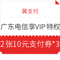 广东电信红包套餐用户 免费体验翼支付VIP特权！