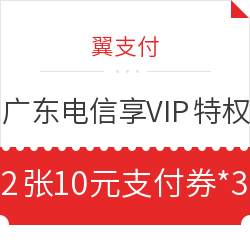 广东电信红包套餐用户 免费体验翼支付VIP特权！