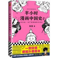小编精选、新品发售：《半小时漫画中国史4》
