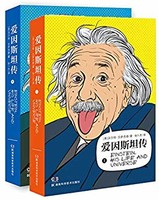 《爱因斯坦传》（全2册）