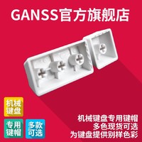 白菜价 GANSS 高斯出品ABS 37键 键帽