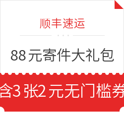 顺丰速运 88元会员大礼包