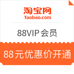 淘宝 开通88vip优惠福利