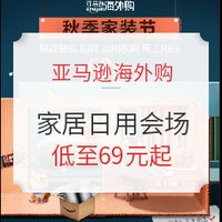 促销活动：亚马逊海外购 秋季家装节 家居日用会场