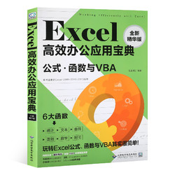 《Exce高效办公应用宝典：公式、函数与VBA》