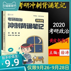 拍下立减2020考研政治徐涛冲刺背诵笔记2020徐涛新华书店正版图书籍