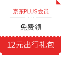 京东PLUS会员：免费领青桔、小蓝单车12元出行礼包