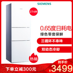 西门子（SIEMENS）BCD-274(KG27FA21NC)274升 三门冰箱 零度保鲜 三循环 家用电冰箱（白色）
