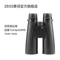 ZEISS/蔡司 Conquest征服HD 15x56 10x56 8x56高倍高清双筒望远镜