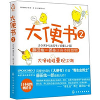《大便书2:藤田纮一郎趣谈身体排放物》