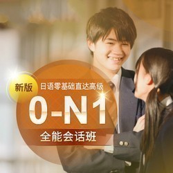 沪江网校 新版日语零基础至高级【0-N1全能会话11月班】