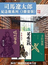 司马辽太郎纪念馆系列作品集（套装三册）