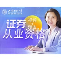 沪江网校 证券从业资格考试全科【随到随学班】