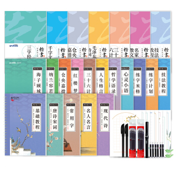 绍泽文化 凹槽硬笔书法钢笔临摹练字贴套装 (23本装)