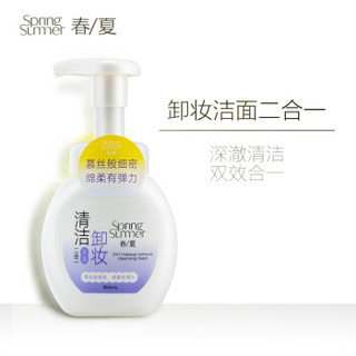 春夏卸妆洁面二合一泡泡160ml( 温和卸妆 绵密泡沫  可卸淡妆 洗面奶懒人深彻清洁护肤品男女)