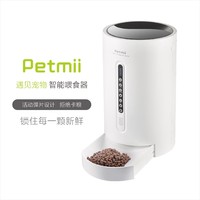 Petmii 遇见宠物 智能喂食器