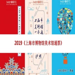 52家博物馆+36家美术馆+12家文娱游乐馆!上海市博物馆+美术馆通票