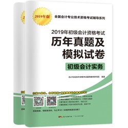 《2019初级会计职称资格考试 历年真题试卷及模拟试卷》