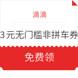 限广州:滴滴出行3元无门槛券