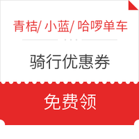 免费领青桔、小蓝、哈啰单车骑行券 *2件