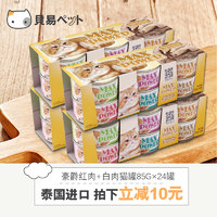 豪爵猫罐头泰国进口猫湿粮85g*24罐金枪鱼白肉成幼猫零食罐头包邮