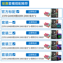 影驰Z370 GAMER主板+DDR4极光内存*2条 8400套装 9400F 8700K套装