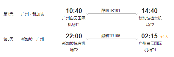 广州-新加坡6天往返含税机票