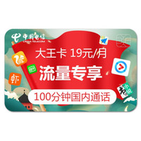 中国电信 京东日租话卡手机卡流量卡大王卡全国通用 20元话费