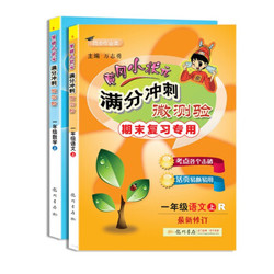  《2019秋 黄冈小状元 满分冲刺微测验 语文+数学》2本套装 一年级上R人教版