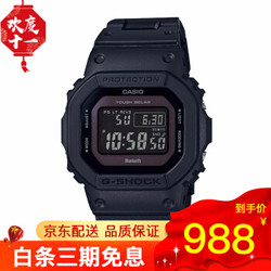 卡西欧(CASIO)男表 G-SHOCK太阳能电波蓝牙小方块运动手表 GW-B5600BC-1B