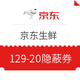 领券防身、每天可领：京东生鲜 129-20隐蔽券