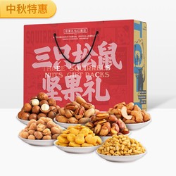 三只松鼠坚果大礼包1373g