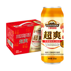 Suntory 三得利啤酒 超爽9.5度 500ml*12听 *3件