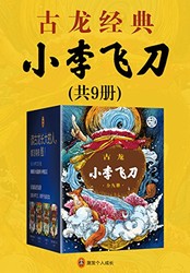 《小李飞刀》Kindle电子书