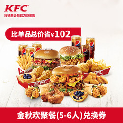 KFC 肯德基 Y35-金秋欢聚餐 单次兑换券