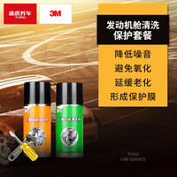 3M 发动机舱清洗剂 引擎线路保护剂 清洗养护套装