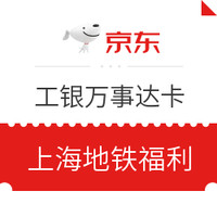 移动端：限上海地区  工商银行 X 京东  万事达双标信用卡专享乘地铁优惠