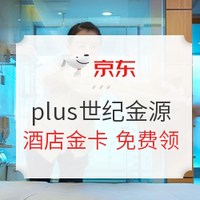 京东PLUS会员：世纪金源酒店黄金会籍