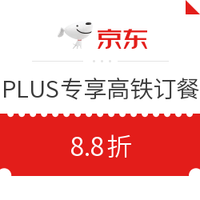 京东PLUS会员：掌上高铁订餐8.8折优惠券