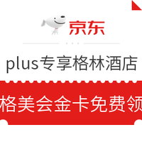 京东PLUS会员：格林酒店集团格美会金卡