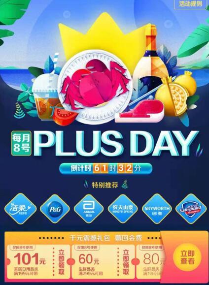 京东 10月8号PLUS DAY专场