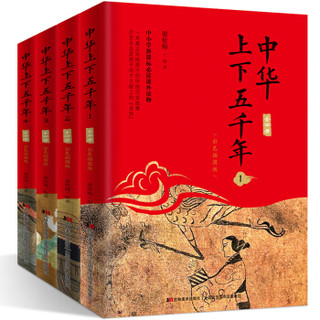 《中华上下五千年》彩色插图版 *5件