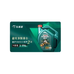 车享家 全合成保养卡 2次 嘉实多磁护5W-40 含机油+工时+凑单品