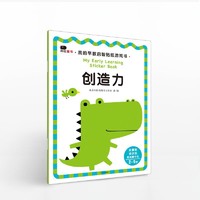 移动专享：我的早教启智贴纸游戏书： 《创造力》