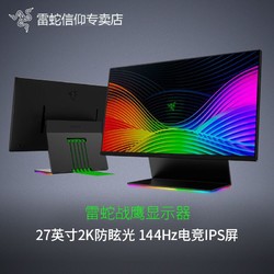 Razer雷蛇战鹰27英寸电脑游戏电竞144Hz显示器RGB底座IPS面板台式
